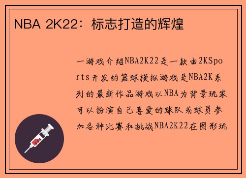 NBA 2K22：标志打造的辉煌