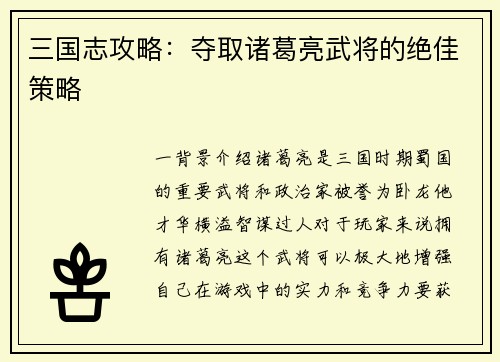 三国志攻略：夺取诸葛亮武将的绝佳策略