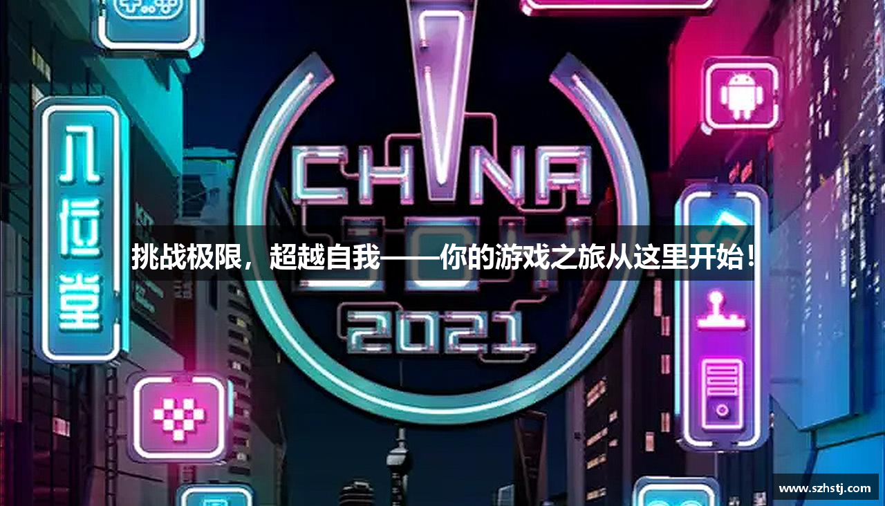 挑战极限，超越自我——你的游戏之旅从这里开始！