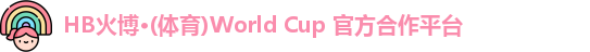 hb体育火博